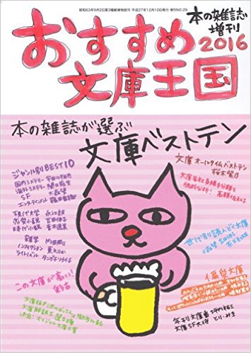 おすすめ文庫王国 2016 – 書店員の課題はライト文芸への意識改革