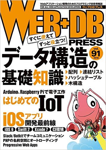 WEB+DB PRESS Vol.91 – Raspberry Pi より Arduino かな