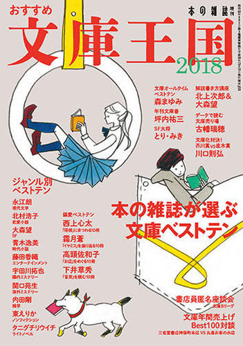 おすすめ文庫王国 2018 – 東えりかのノンフィクション、タニグチリウイチのライトノベルの紹介が丁寧でよかった