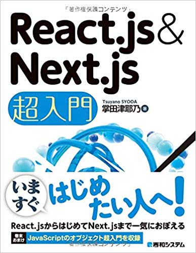 React.js & Next.js 超入門 – 初心者におすすめする React 本