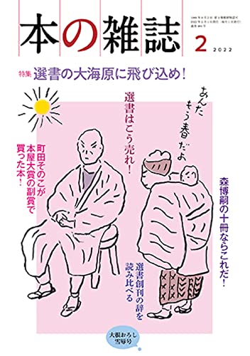 本の雑誌 2022年2月号 – 『東海道中膝栗毛』は19世紀文学だった。