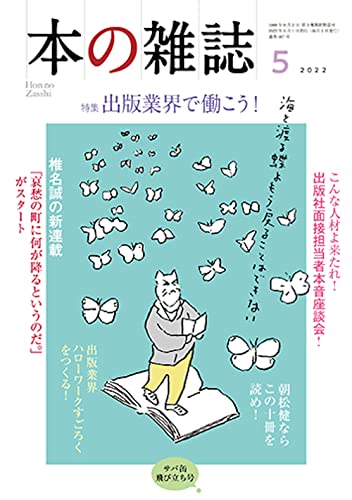 本の雑誌 2022年5月号 – 西村賢太なら「生き様」が許されるのかツボちゃんに聞いてみたい
