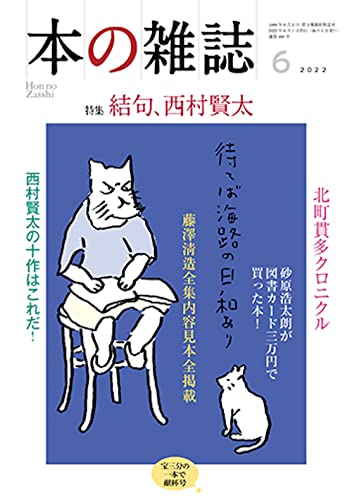 本の雑誌 2022年6月号 – 西村賢太愛を感じた追悼号