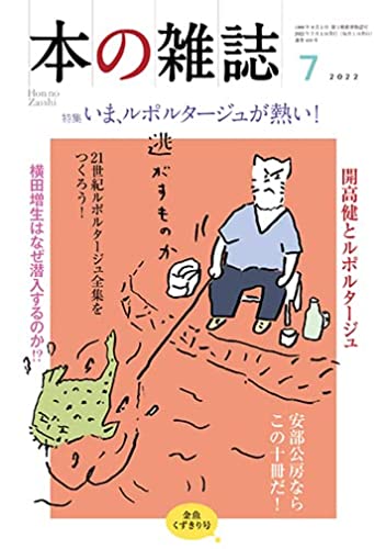本の雑誌 2022年7月号 – 大槻ケンヂの充実度がよかった。