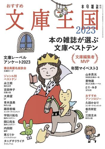 おすすめ文庫王国 2023 – 青木逸美の時代小説、東えりかのノンフィクションのガイドが素晴らしい