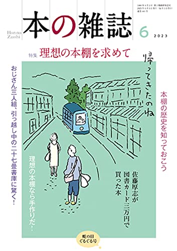 本の雑誌 2023年6月号 – 大槻ケンヂは本当にうまいな