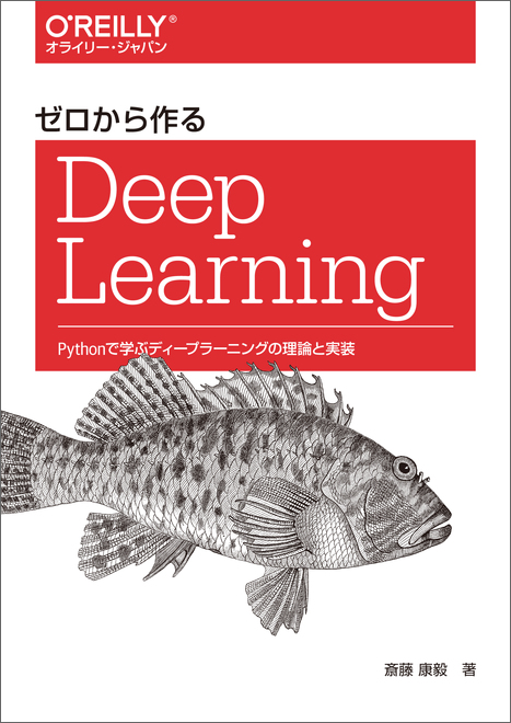 ゼロから作る Deep Learning – 楽しい本
