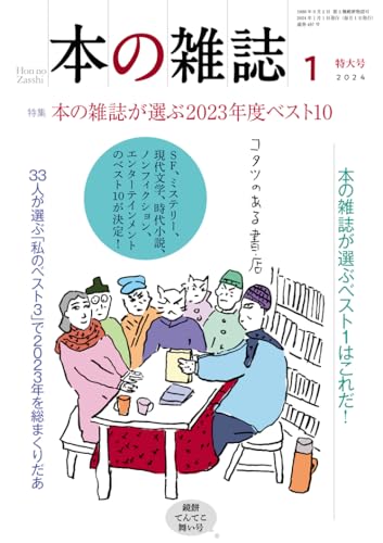 本の雑誌 2024年1月号 – 石川春菜の「未来」が良かった