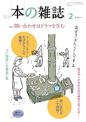 本の雑誌 2024年2月号 – 高鍋町の斉藤書店の客注の短冊は嬉しかった