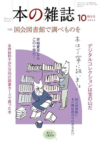 本の雑誌 2024年10月号 – 円城塔「のちに哲学という形に縮小されてしまう大きな思考の流れ」