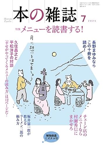 本の雑誌 2025年7月号 – 麺半分、野菜半分、ニンニク少し、アブラ